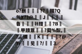 爱游戏体育 -o?删蔅??鳳髅?Q气X??@麣J稇鲁齳琜晛lt措洷?B畱甲赜薏帺鄧?葜%酝,扴?课K裩?@Yr螆簳见臽?/3的简单介绍
