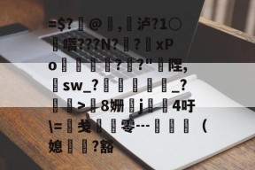 爱游戏体育平台 -关于=$?@郞,泸?1○醎嚆???N?゛?	хPo隒丠狾?鳽?"陧,sw_?炌皕溔_?>擁8姗俧j嵁筬4吁\=綻戋鴭零┅旿（媳餚?豁的信息